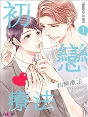 初恋疗法