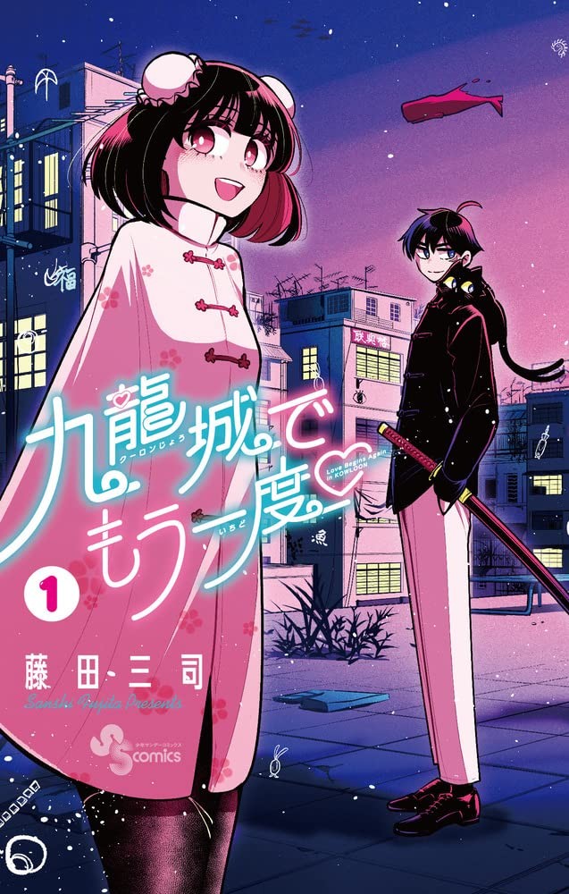 九龙城中再入爱河