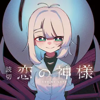 恋爱之神