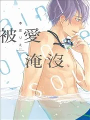 被爱淹没
