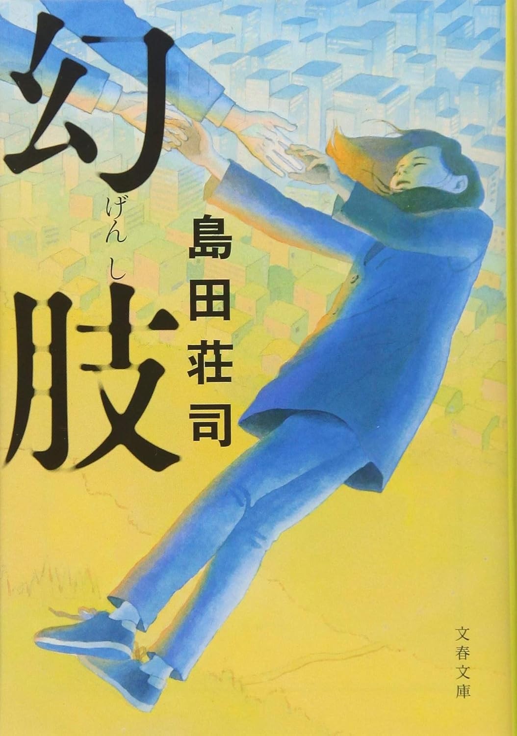 幻肢