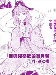 雏与梅蒂欣的赏月会