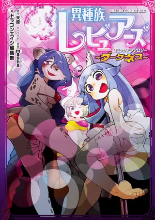 异种族风俗娘评鉴指南 漫画精选集～Darkness～