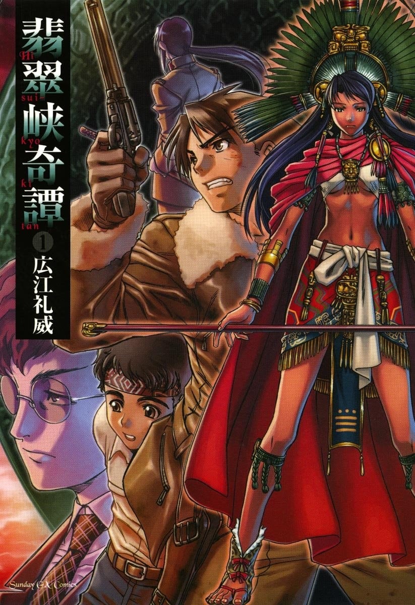 翡翠峡奇谭