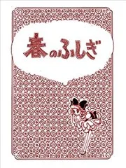 春的不可思议