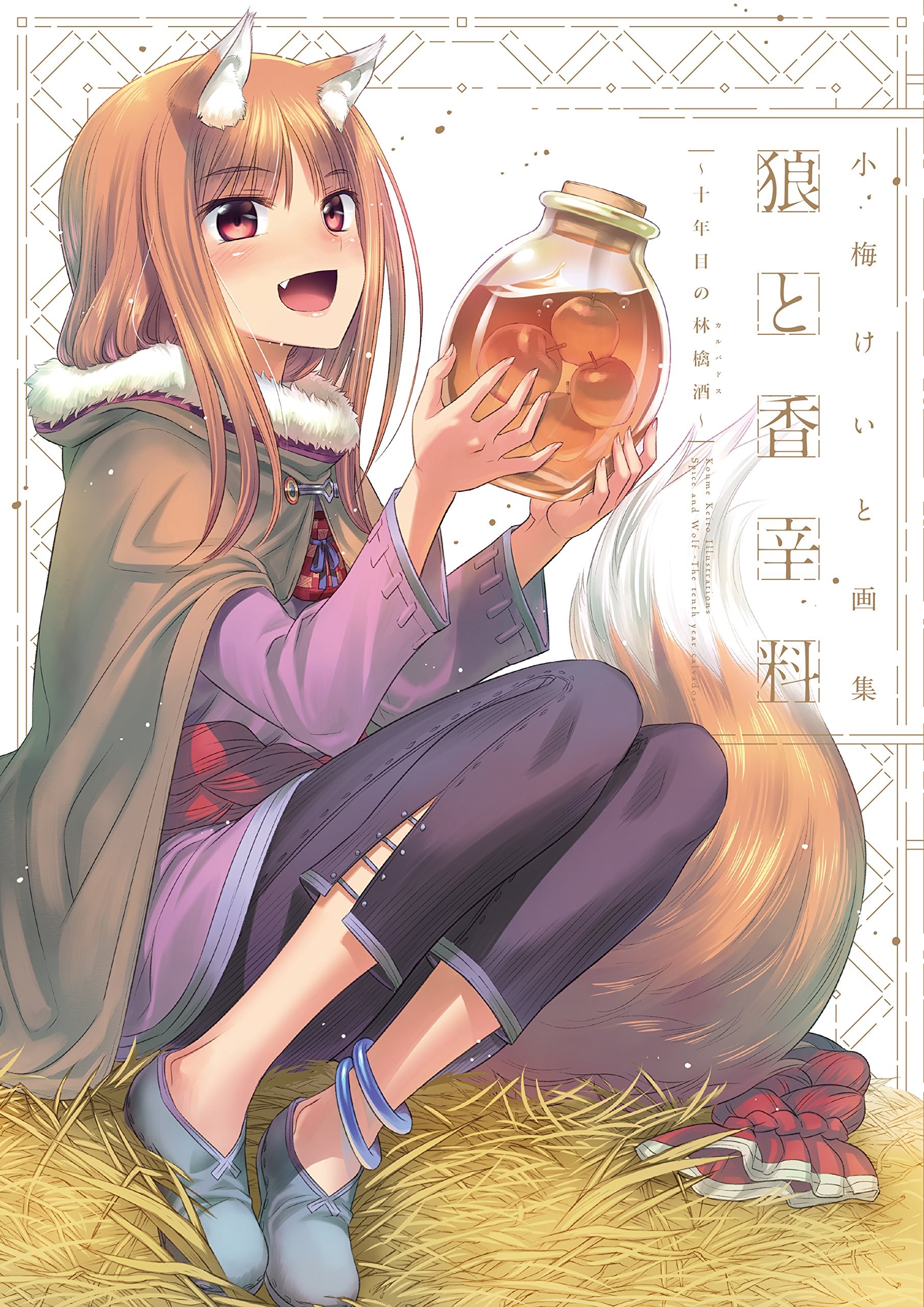 小梅京人画集 狼与香辛料～第十年的苹果酒～