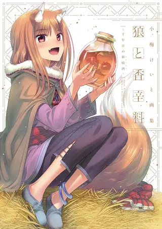 小梅京人画集 狼与香辛料～第十年的苹果酒～