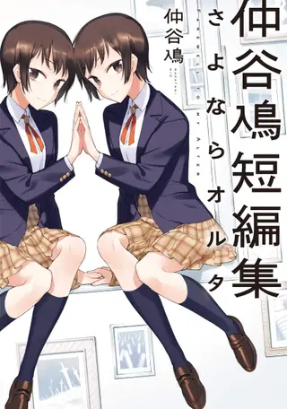 仲谷鳰短篇集 永别了，另一个你
