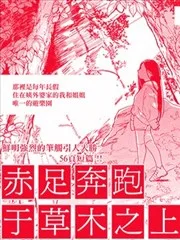 赤足奔跑于草木之上