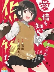 不懂爱为何物的妖怪们