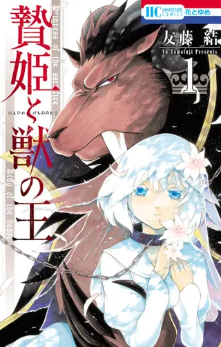 祭品公主与兽之王