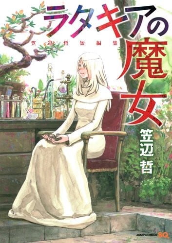 拉塔基亚的魔女 笠边哲短篇集