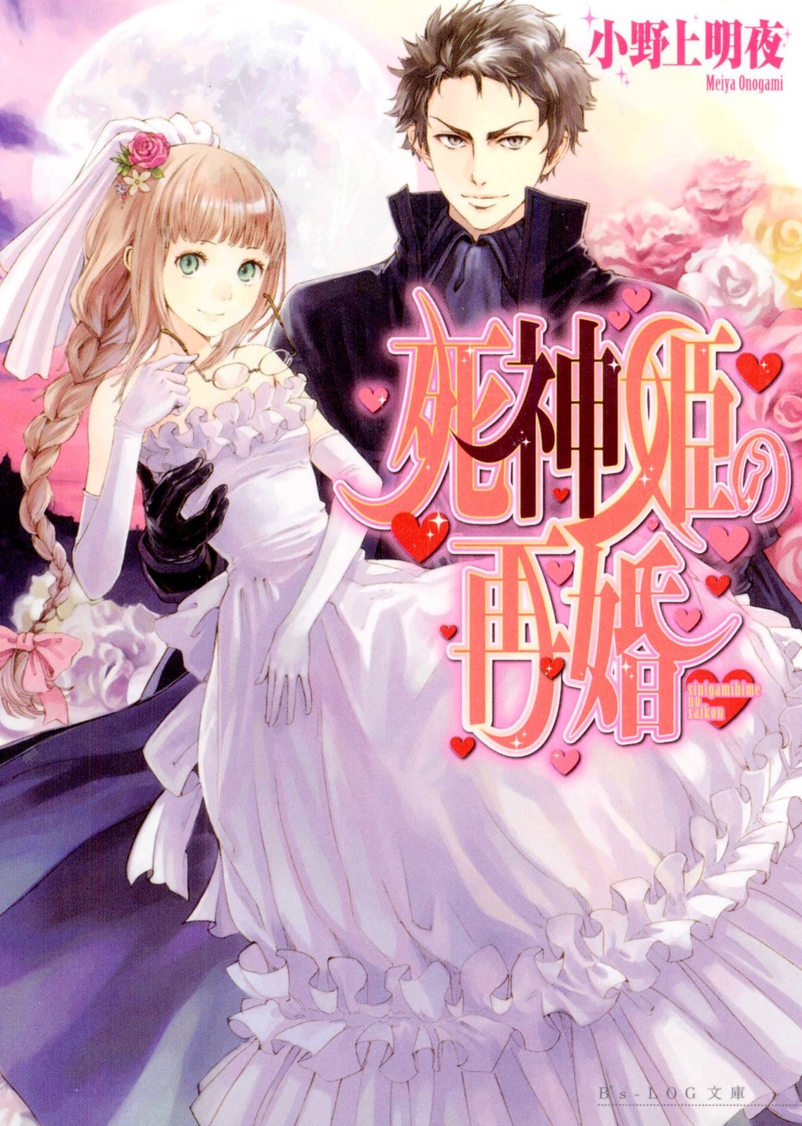 死神姬的再婚