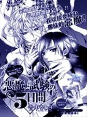 恶魔和考试的5天