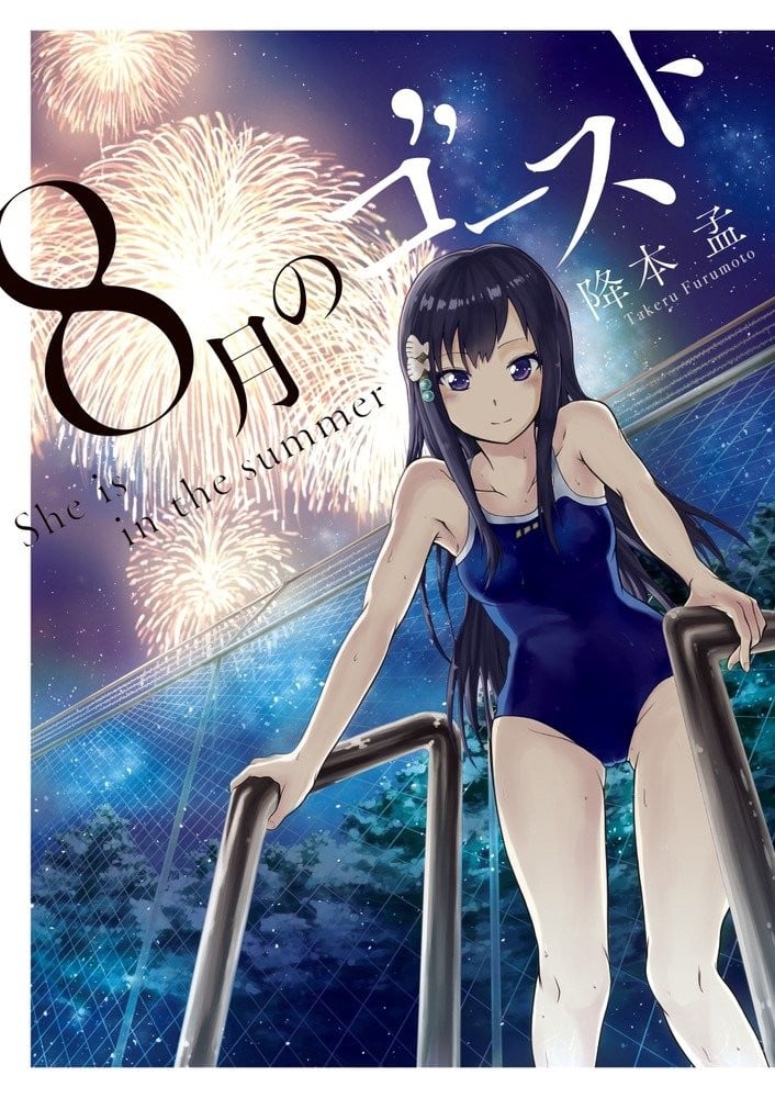 八月的幽灵