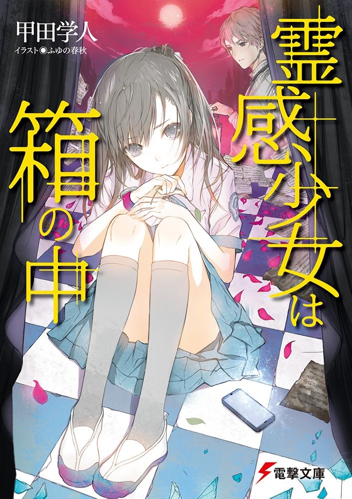 灵感少女在盒中
