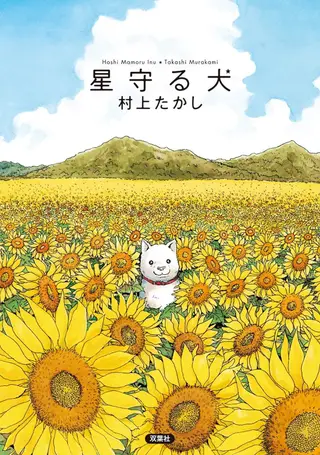 星守犬