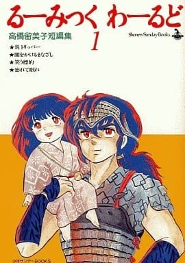高桥留美子奇想世界