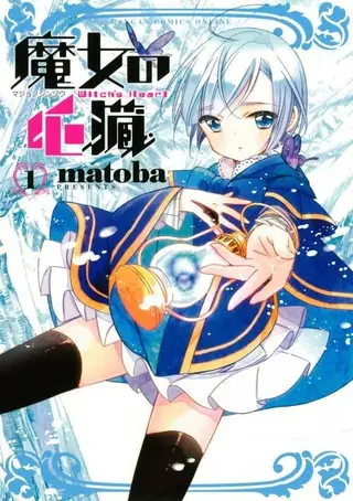 魔女的心脏