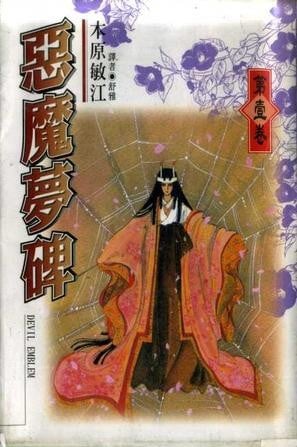恶魔梦碑