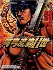 阿弓流为2世