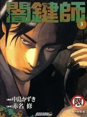 闇键师