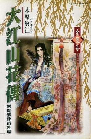 大江山花传
