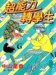 超能力转学生