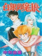 白银的魔狼