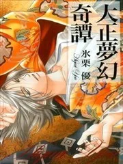 大正梦幻奇谭