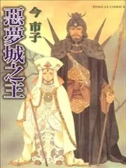 恶梦城之主