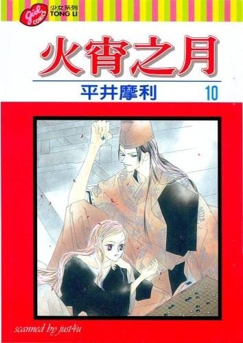 火宵之月