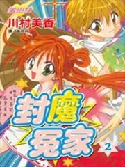 封魔冤家