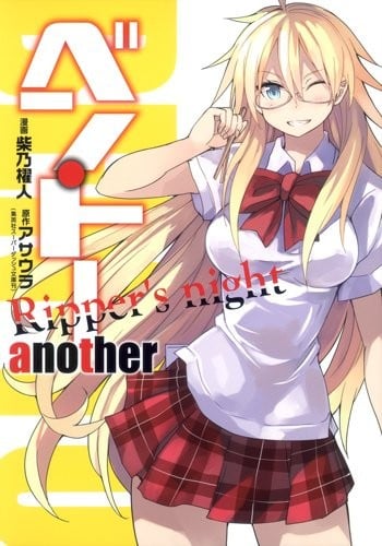 便‧当 another Ripper’s night