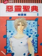 恶魔圣典