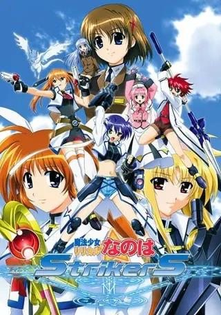 魔法少女奈叶StrikerS