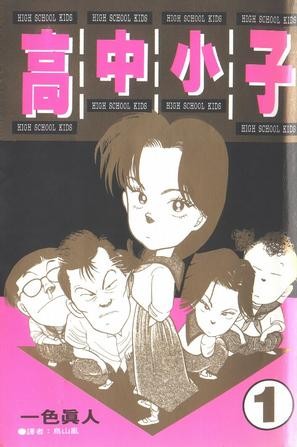 高中小子