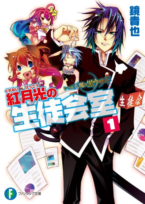 曾几何时天魔的黑兔 红月光的学生会室