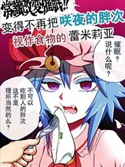 常识改变催眠！！变得不再把咲夜的胖次视作食物的蕾米莉亚
