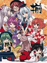 东方原作梗