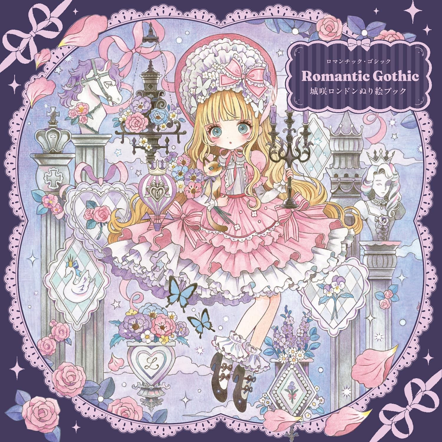 Romantic Gothic 城咲ロンドンぬり絵ブック
