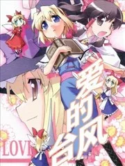 爱的台风