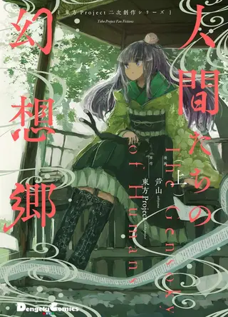 人类们的幻想乡