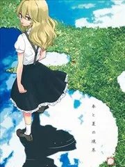 春与夏的境界