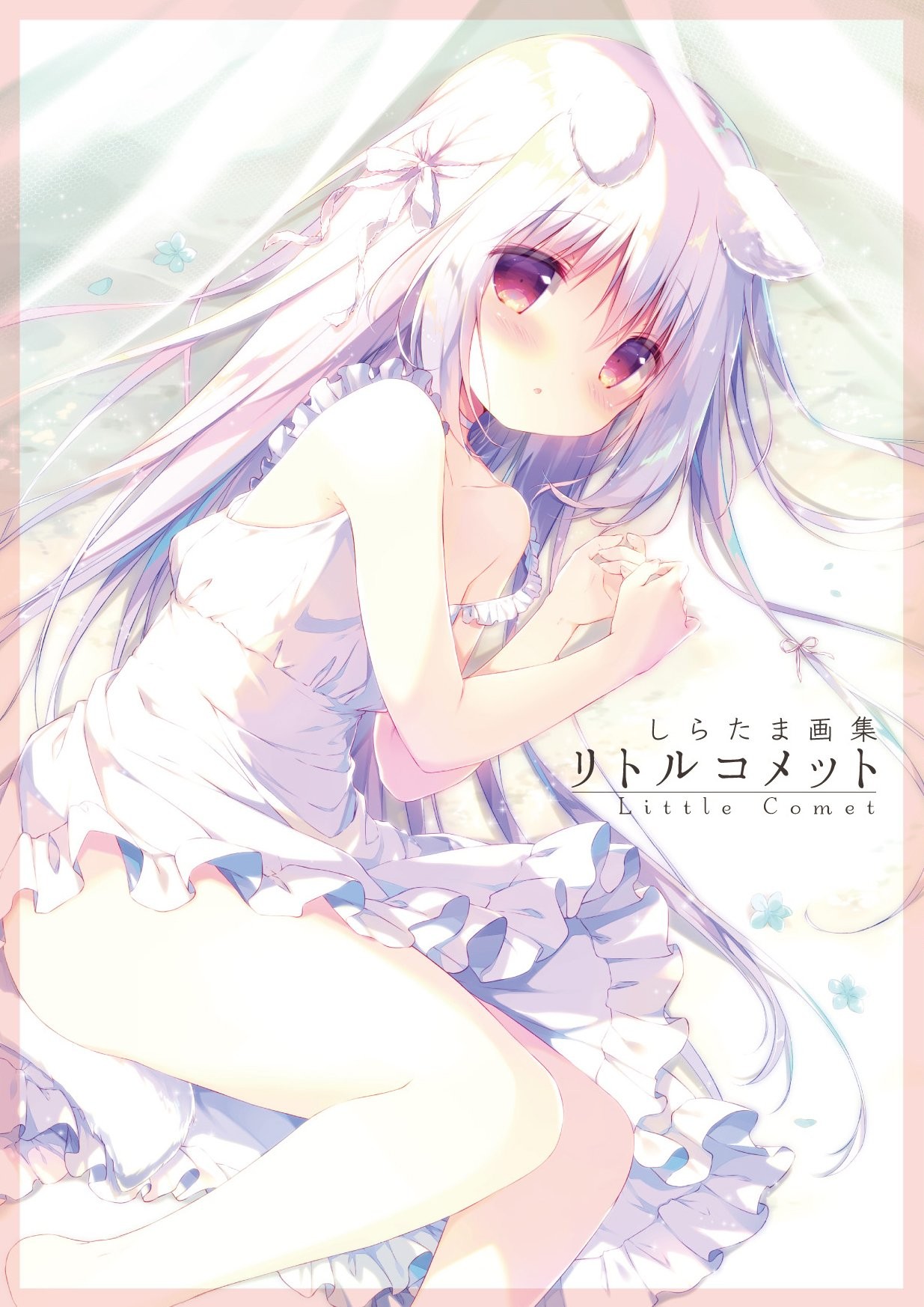 しらたま画集 Little Comet
