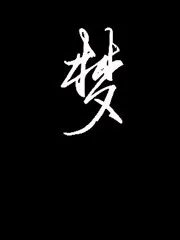 东方梦怪谈 长篇（第一部）