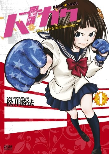 花斗 The Last Girl Standing
