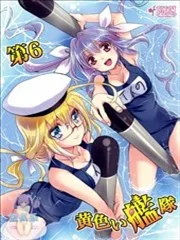 第6黄色舰队