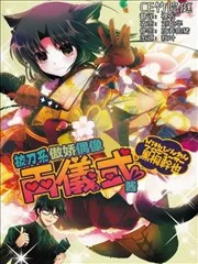 拔刀系傲娇偶像两仪式
