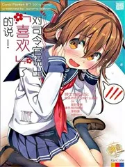 对司令官说出「喜欢」了的说！